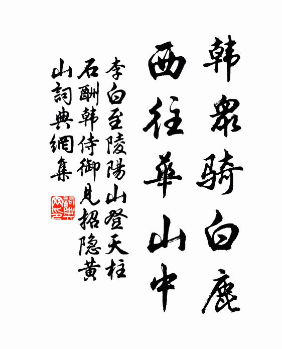 李白韩众骑白鹿，西往华山中书法作品欣赏