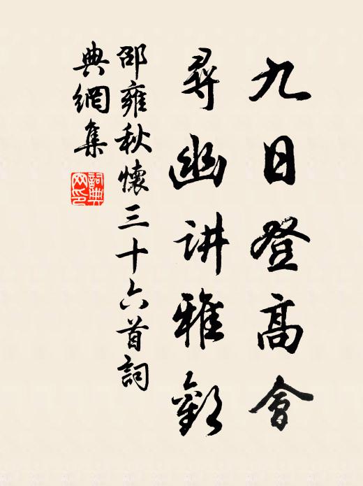 邵雍九日登高会，寻幽讲雅欢书法作品欣赏