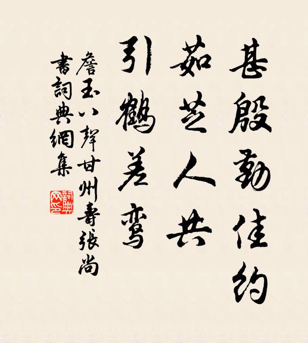 詹玉甚殷勤佳约，茹芝人共，引鹤差鸾书法作品欣赏