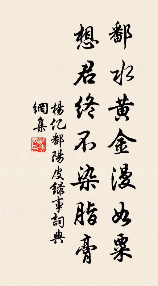 杨亿鄱水黄金漫如粟，想君终不染脂膏书法作品欣赏