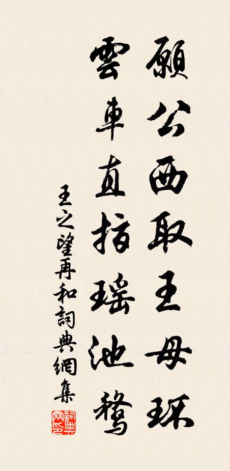 王之望愿公西取王母环，云车直指瑶池鹜书法作品欣赏