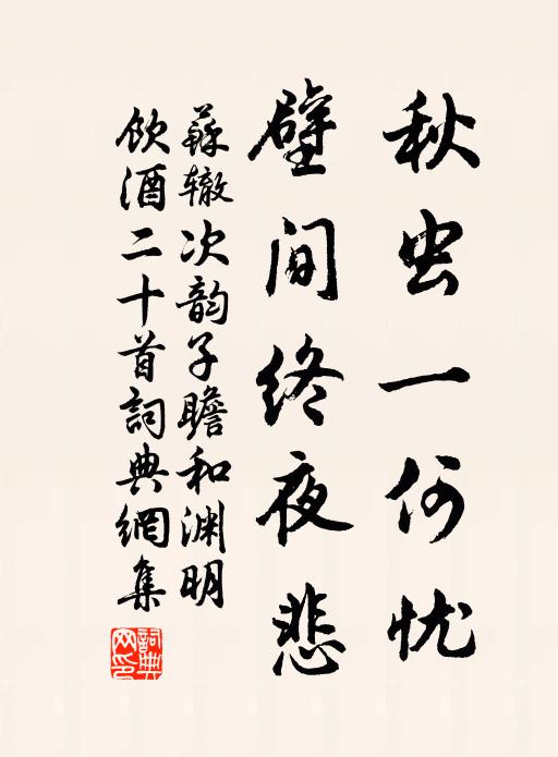 苏辙秋虫一何忧，壁间终夜悲书法作品欣赏