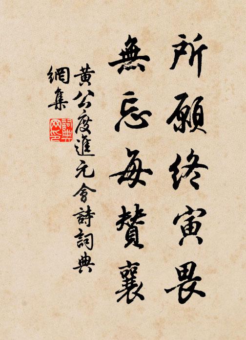黄公度所愿终寅畏，无忘每赞襄书法作品欣赏