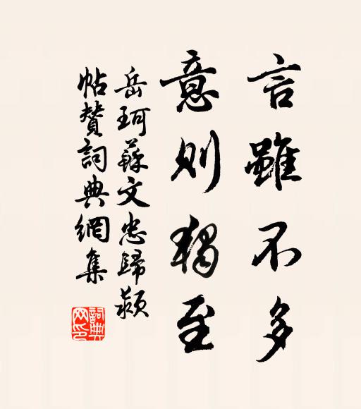 岳珂言虽不多，意则独至书法作品欣赏