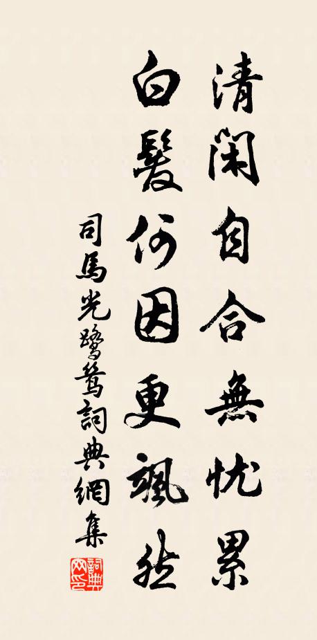 司马光清闲自合无忧累，白发何因更飒然书法作品欣赏