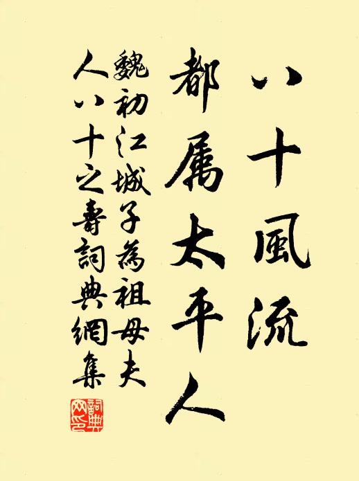 魏初八十风流，都属太平人书法作品欣赏