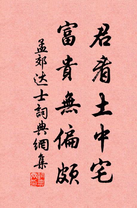 孟郊君看土中宅，富贵无偏颇书法作品欣赏