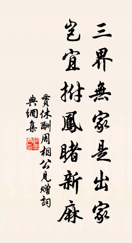 贯休三界无家是出家，岂宜拊凤睹新麻书法作品欣赏