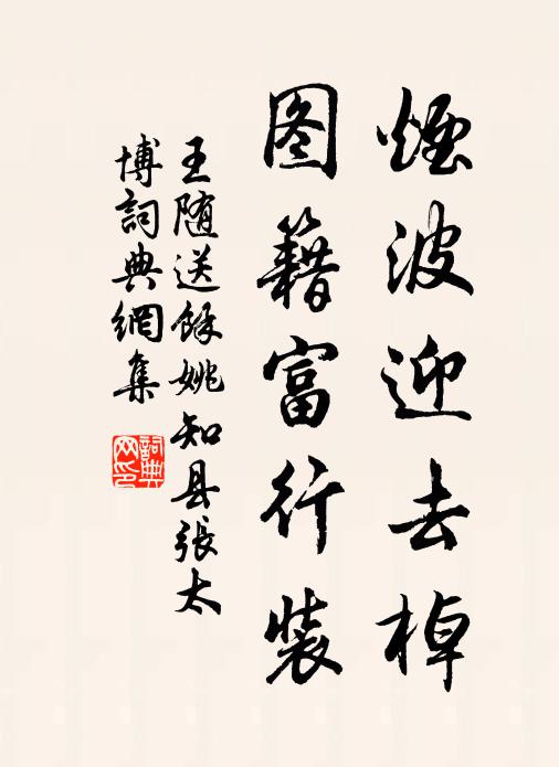 王随烟波迎去棹，图籍富行装书法作品欣赏