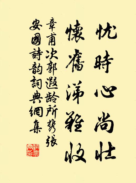 章甫忧时心尚壮，怀旧涕难收书法作品欣赏