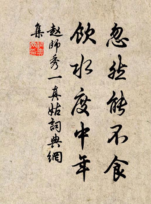 赵师秀忽然能不食，饮水度中年书法作品欣赏