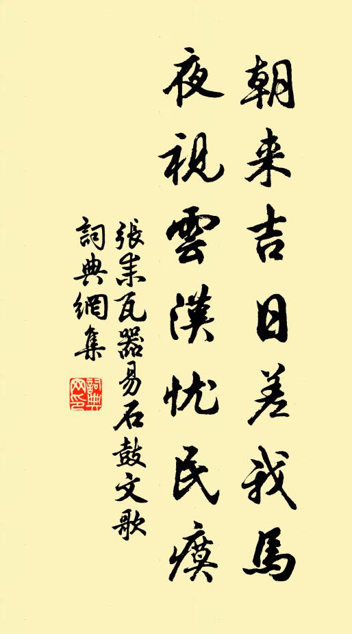 张耒朝来吉日差我马，夜视云汉忧民瘼书法作品欣赏