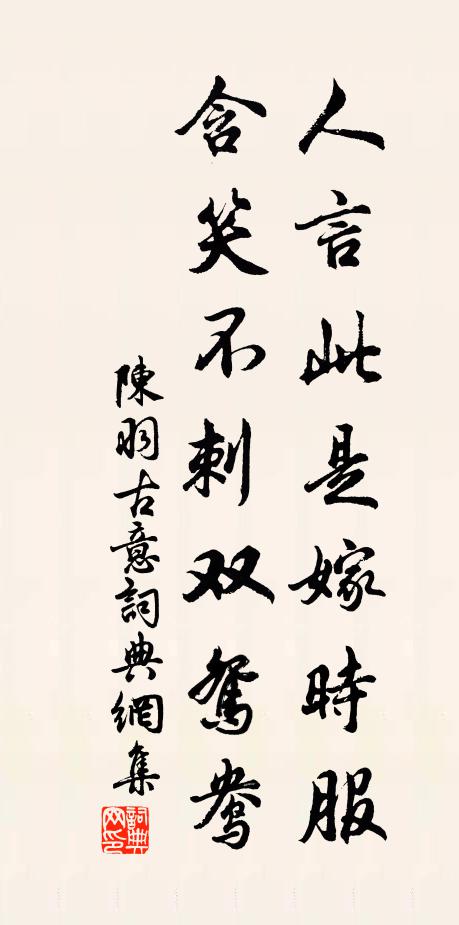 陈羽人言此是嫁时服，含笑不刺双鸳鸯书法作品欣赏