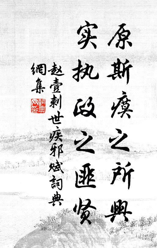 赵壹原斯瘼之所兴,实执政之匪贤书法作品欣赏