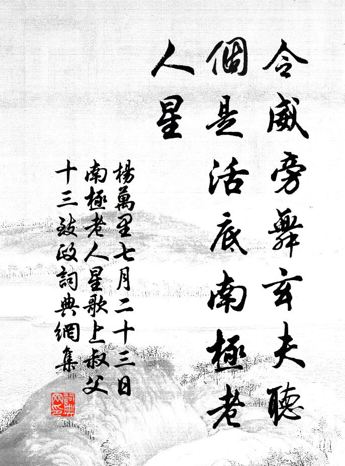 杨万里令威旁舞玄夫听，个是活底南极老人星书法作品欣赏