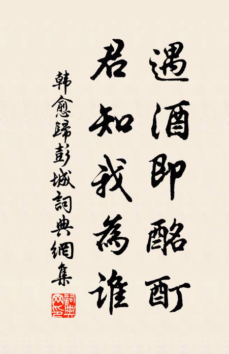 韩愈遇酒即酩酊，君知我为谁书法作品欣赏