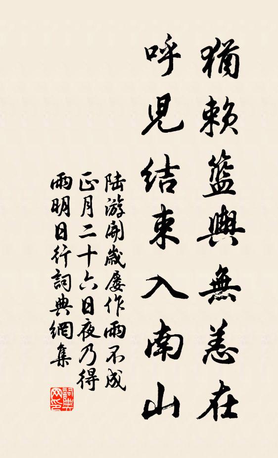 陆游犹赖篮舆无恙在，呼儿结束入南山书法作品欣赏
