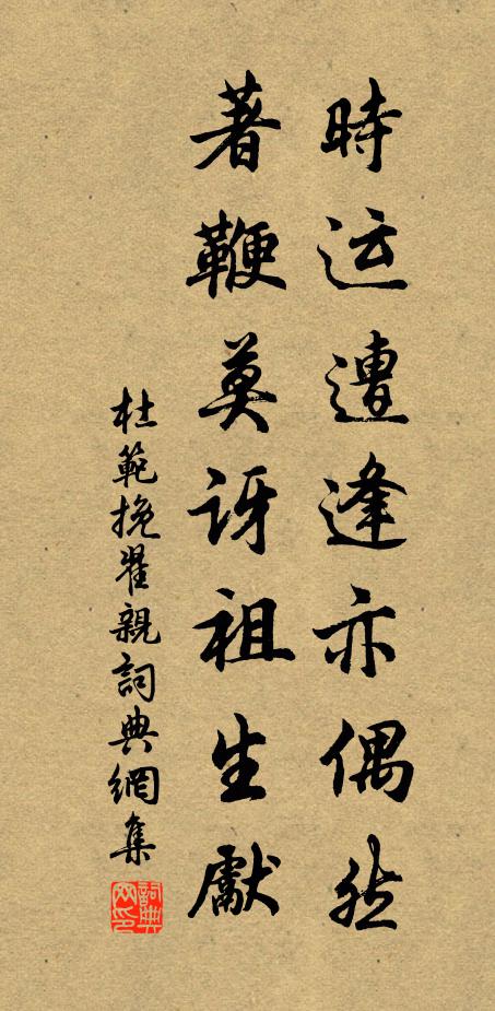 杜范时运遭逢亦偶然,著鞭莫讶祖生先书法作品欣赏