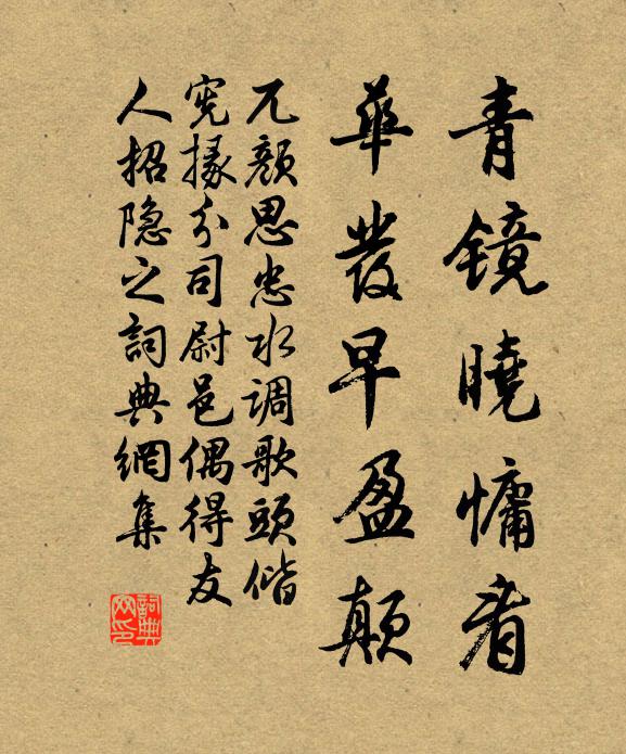 兀颜思忠青镜晓慵看，华发早盈颠书法作品欣赏