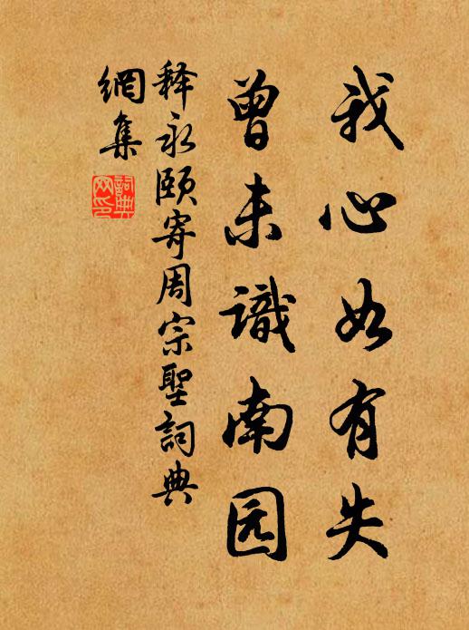 释永颐我心如有失，曾未识南园书法作品欣赏