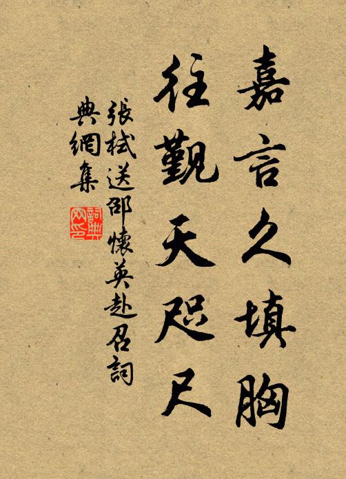 张栻嘉言久填胸，往觐天咫尺书法作品欣赏