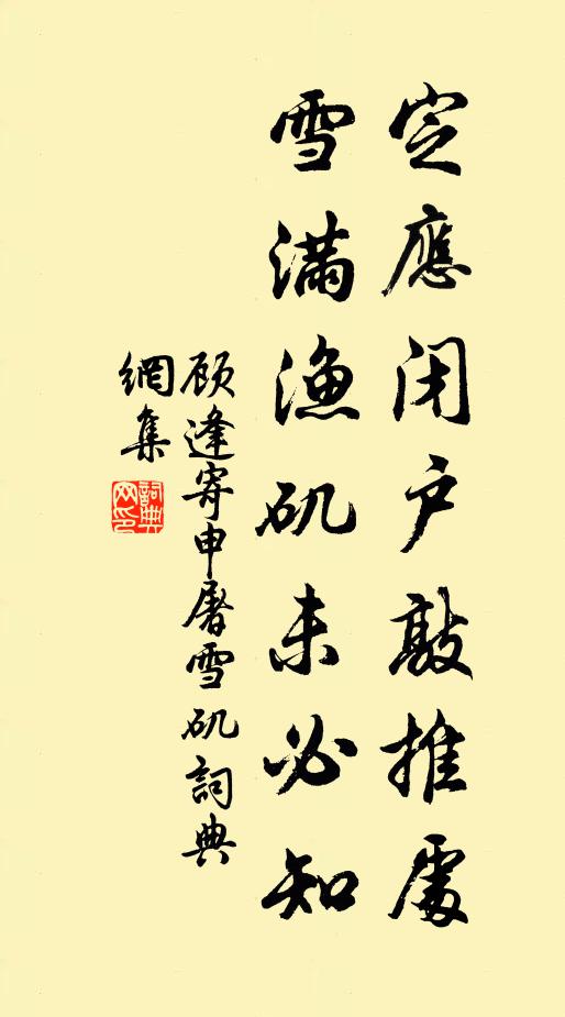 顾逢定应闭户敲推处，雪满渔矶未必知书法作品欣赏