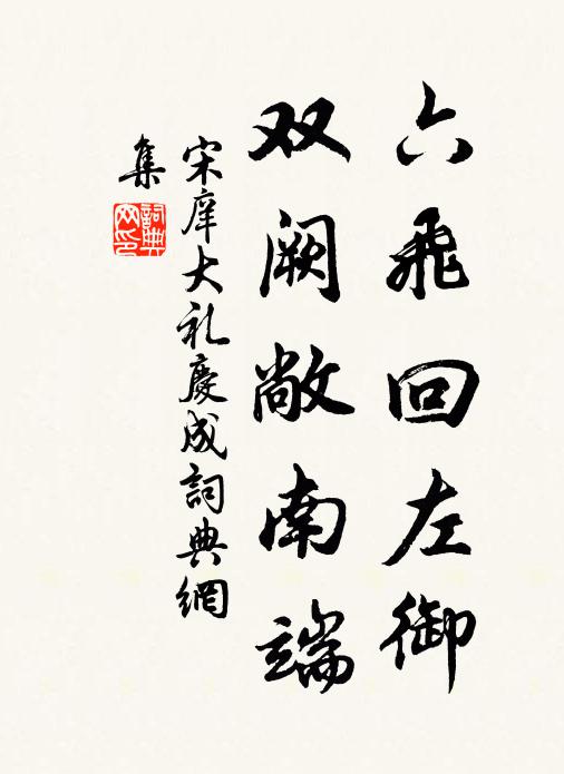 宋庠六飞回左御，双阙敞南端书法作品欣赏