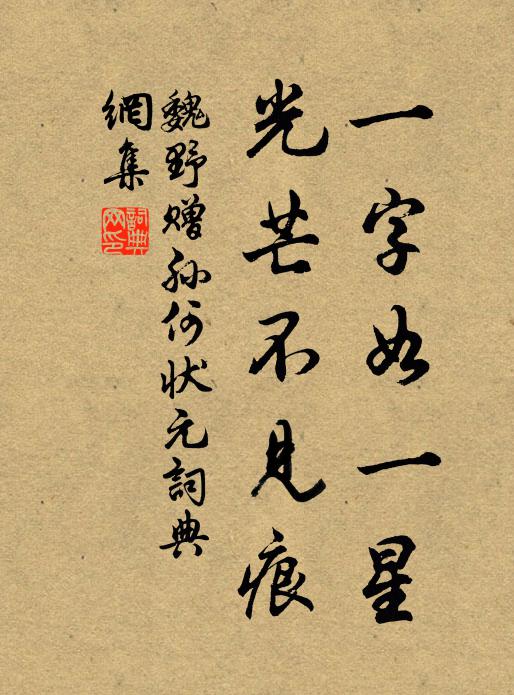 魏野一字如一星，光芒不见痕书法作品欣赏