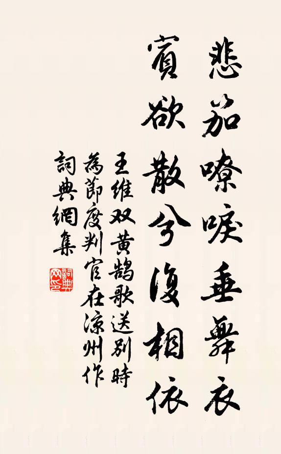 王维悲笳嘹唳垂舞衣，宾欲散兮复相依书法作品欣赏