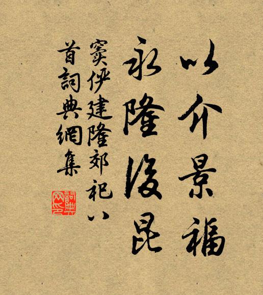 窦俨以介景福,永隆后昆书法作品欣赏