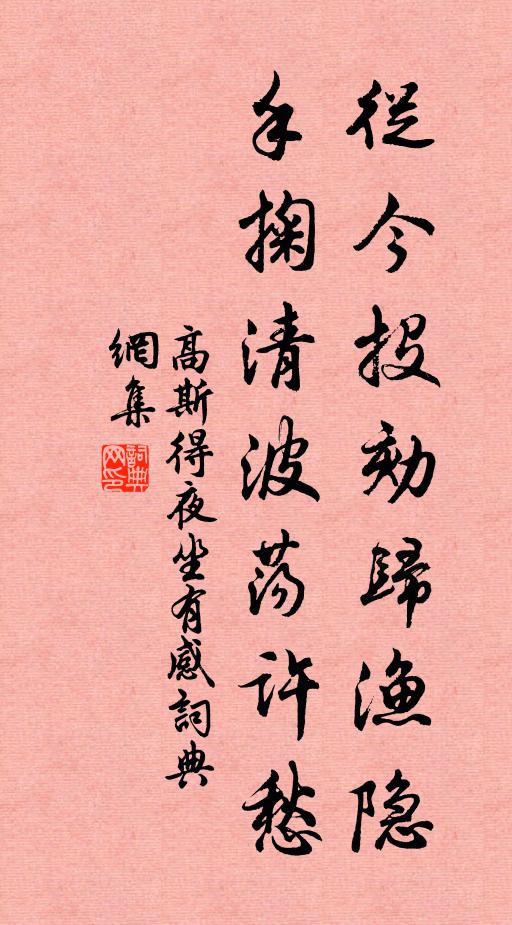 高斯得从今投劾归渔隐，手掬清波荡许愁书法作品欣赏