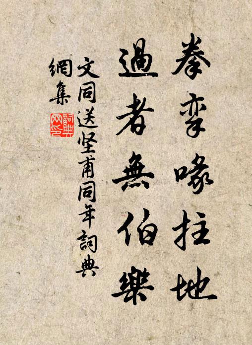 文同拳挛喙拄地，过者无伯乐书法作品欣赏