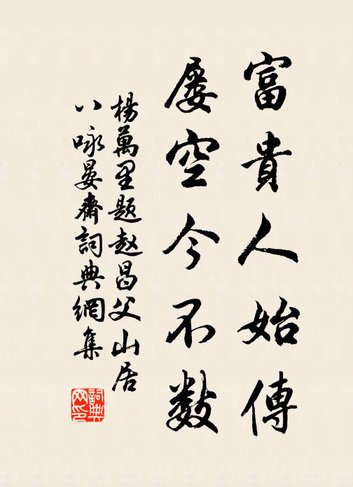 杨万里富贵人始传，屡空今不数书法作品欣赏