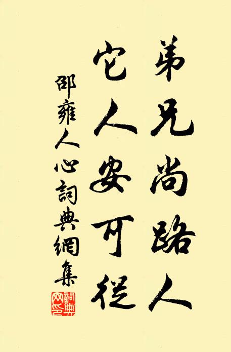 邵雍弟兄尚路人，它人安可从书法作品欣赏
