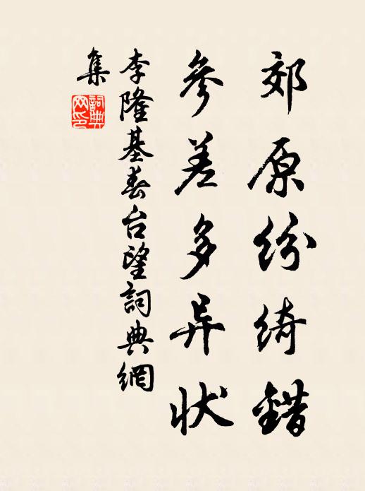 李隆基郊原纷绮错，参差多异状书法作品欣赏