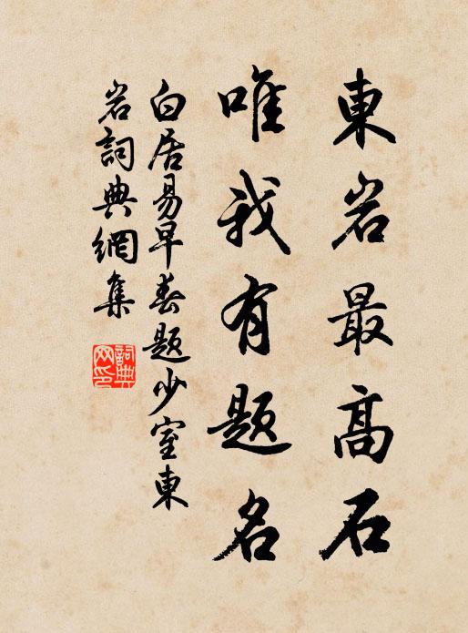 白居易东岩最高石，唯我有题名书法作品欣赏