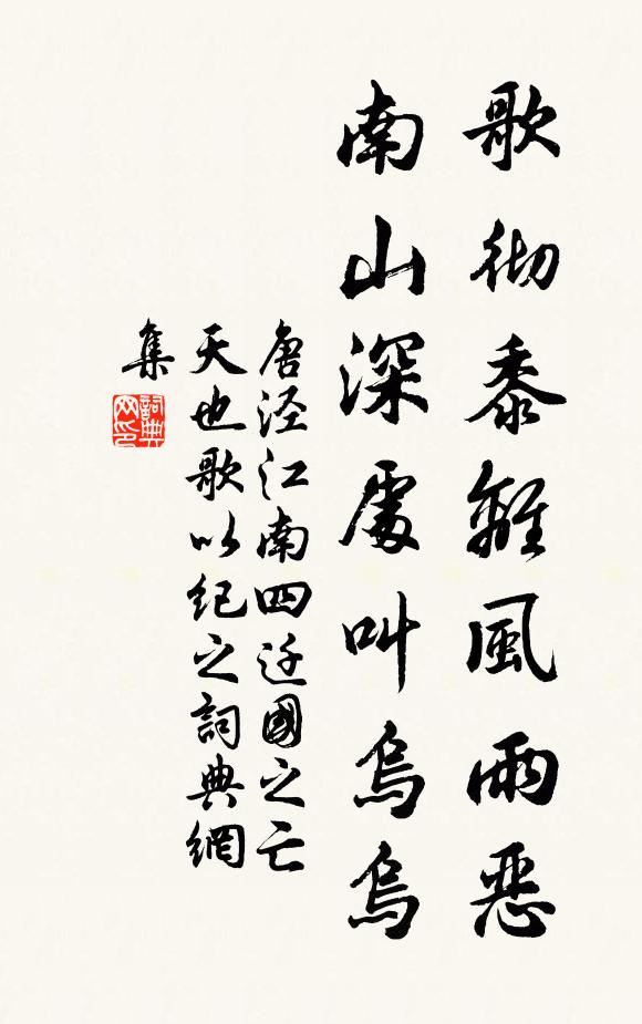 唐泾歌彻黍离风雨恶，南山深处叫乌乌书法作品欣赏