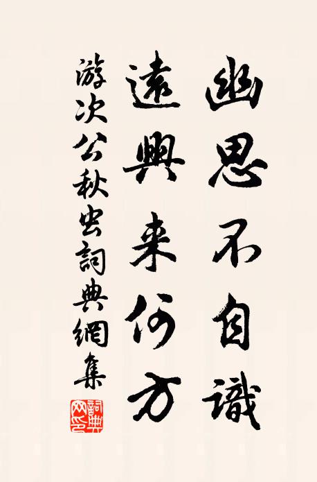 游次公幽思不自识，远兴来何方书法作品欣赏