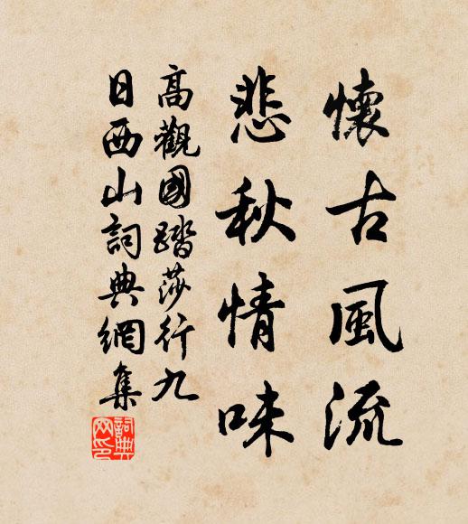 高观国怀古风流，悲秋情味书法作品欣赏