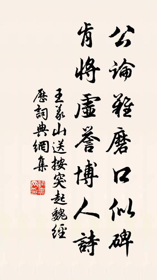 王义山公论难磨口似碑，肯将虚誉博人诗书法作品欣赏