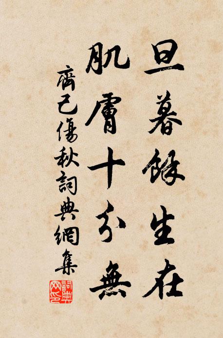 齐己旦暮馀生在，肌肤十分无书法作品欣赏