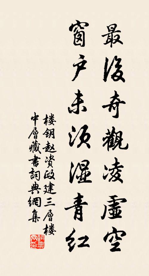 楼钥最后奇观凌虚空，窗户未须湿青红书法作品欣赏