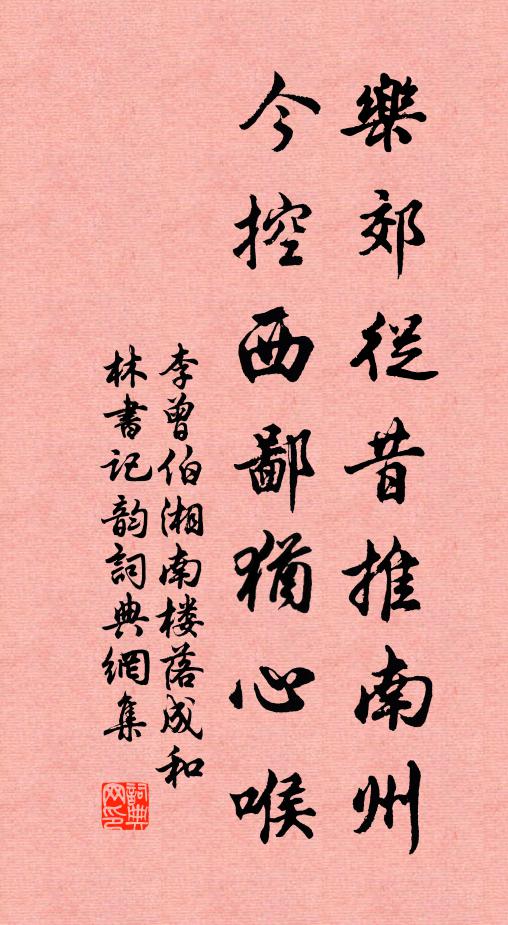 李曾伯乐郊从昔推南州，今控西鄙犹心喉书法作品欣赏