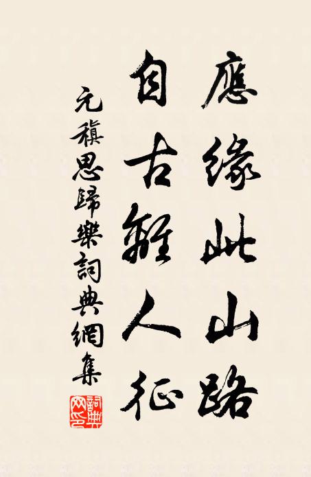 元稹应缘此山路，自古离人征书法作品欣赏