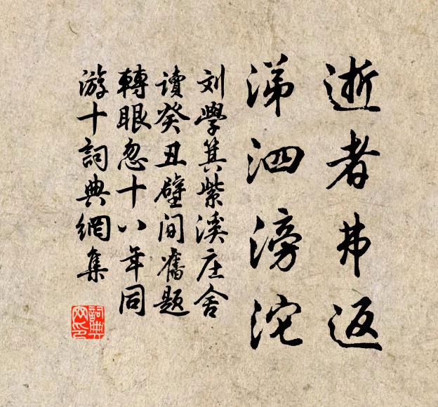 刘学箕逝者弗返，涕泗滂沱书法作品欣赏