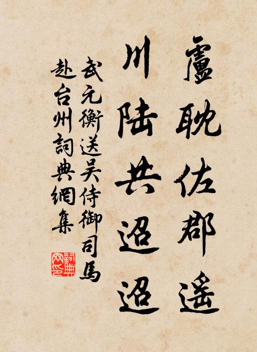 武元衡卢耽佐郡遥，川陆共迢迢书法作品欣赏