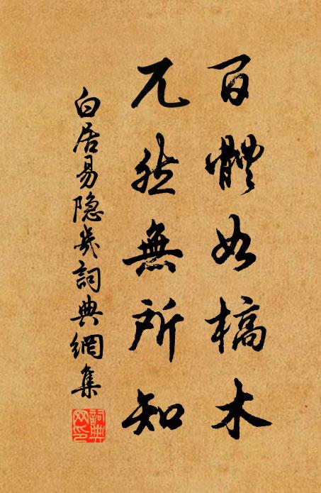 白居易百体如槁木，兀然无所知书法作品欣赏