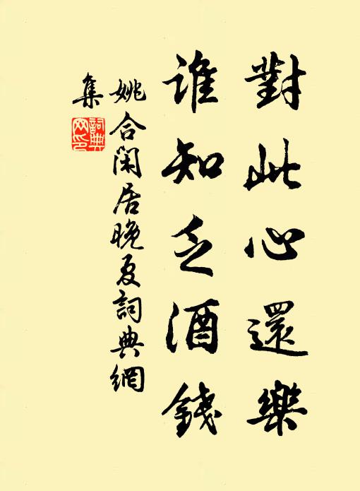 姚合对此心还乐，谁知乏酒钱书法作品欣赏