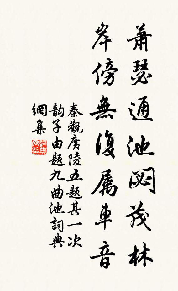 秦观萧瑟通池閟茂林，岸傍无复属车音书法作品欣赏