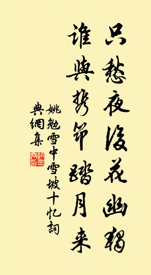 姚勉只愁夜后花幽独，谁与携筇踏月来书法作品欣赏